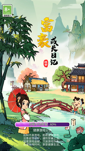 富豪成长日记免广告无限货币版游戏截图1