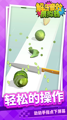 解压音效模拟器最新版游戏截图2