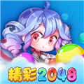 精彩2048手机版