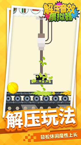 解压音效模拟器最新版游戏截图1