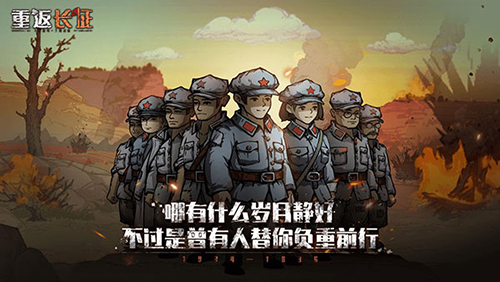 重返长征最新完整版游戏截图1