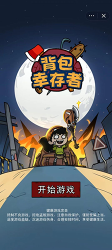 背包幸存者手机版游戏截图1