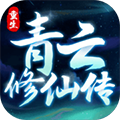 重生之青云修仙传