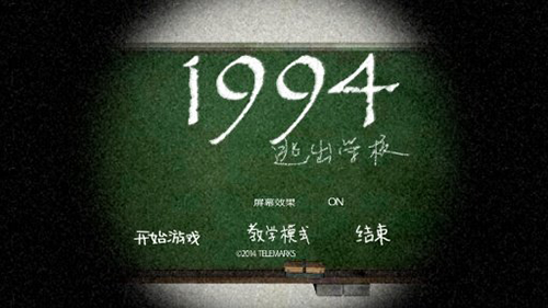 逃离学校1994安卓版游戏截图1