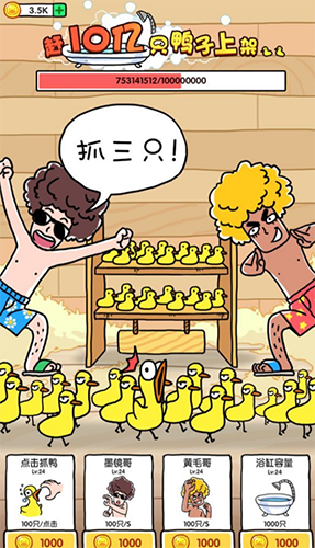 抓10亿只鸭子最新版游戏截图2
