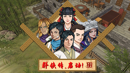 群侠传启动最新版游戏截图1
