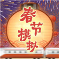 春节模拟器免广告版