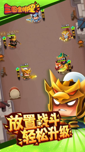 三国全明星游戏截图5