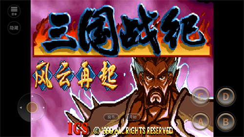 街机三国战纪风云再起安卓版游戏截图1