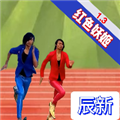 妖姬酷跑红色风暴手机版
