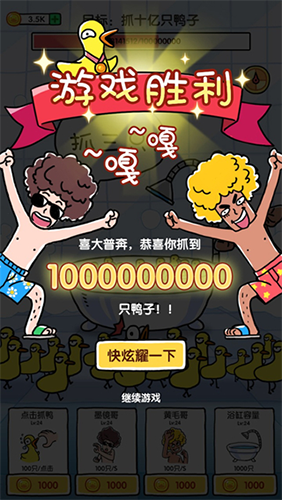 抓10亿只鸭子金币不减反增游戏截图1
