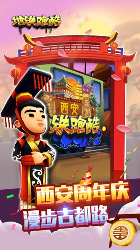 地铁跑酷西安版周年版游戏截图5