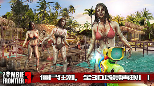 僵尸前线3中文版游戏截图1