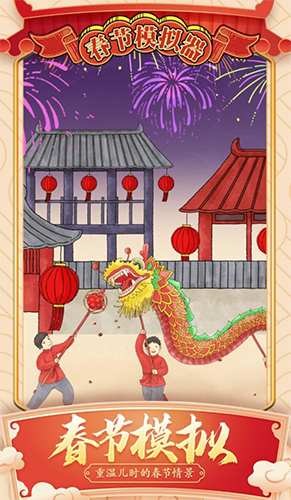 春节模拟器免广告版游戏截图1