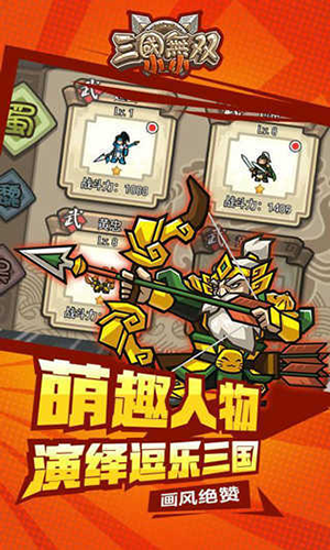 小小三国无双官方版游戏截图4