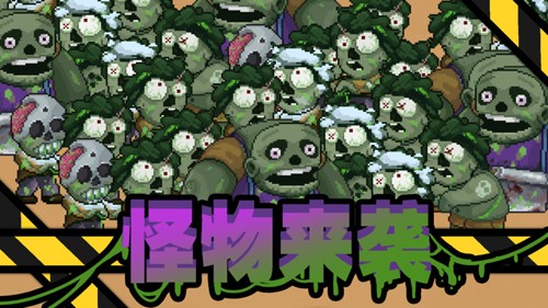 他们来了中文版游戏截图4