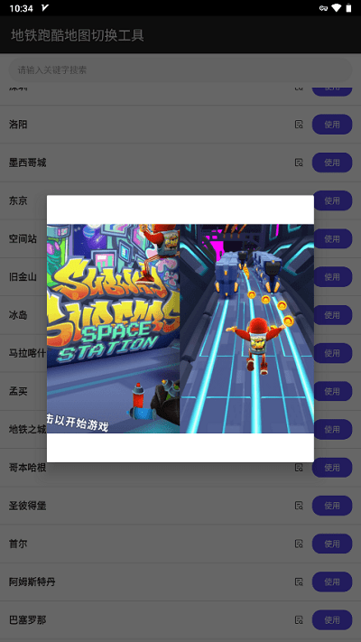 地铁跑酷地图切换工具2023最新版游戏截图2