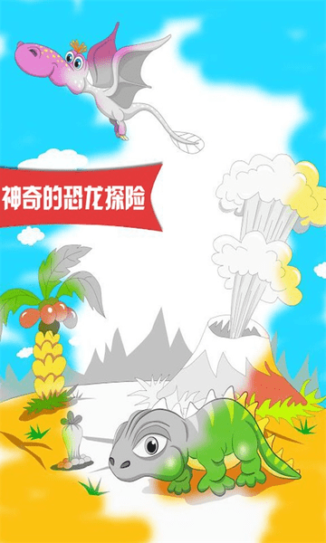 恐龙探险世界游戏游戏截图2