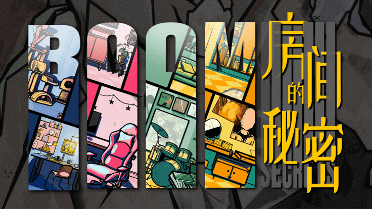 房间的秘密官方版游戏截图4