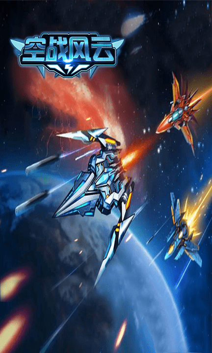 空战风云手游官方版游戏截图1