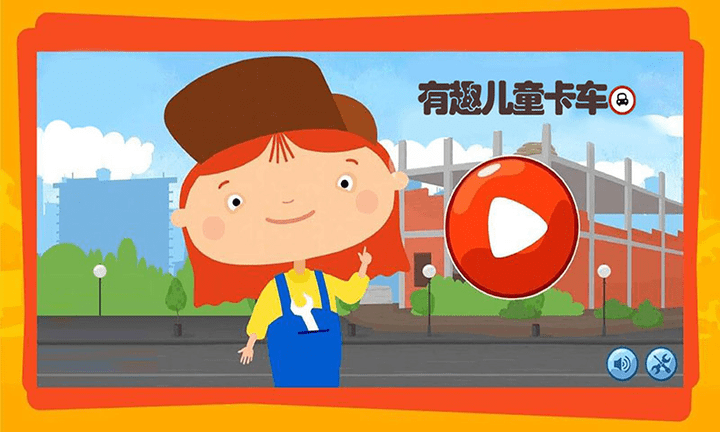 有趣儿童卡车游戏(改名有趣的卡车游戏)游戏截图1