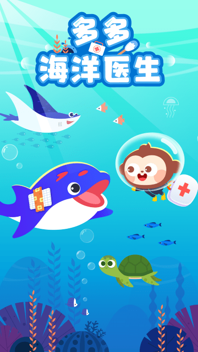 多多海洋医生游戏游戏截图2