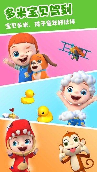 儿歌多米app官方版游戏截图3