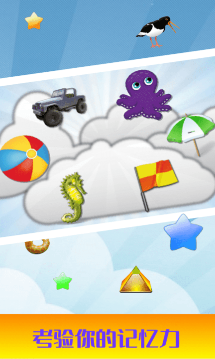 儿童早教记忆力训练游戏游戏截图2