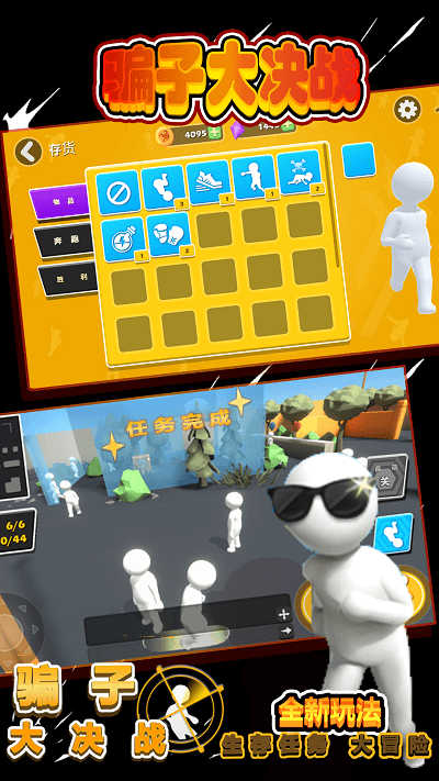 骗子大决战最新版游戏截图4