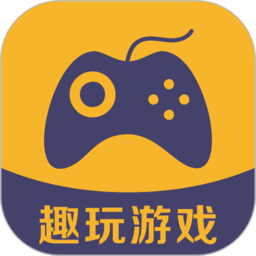 趣玩游戏平台官方版