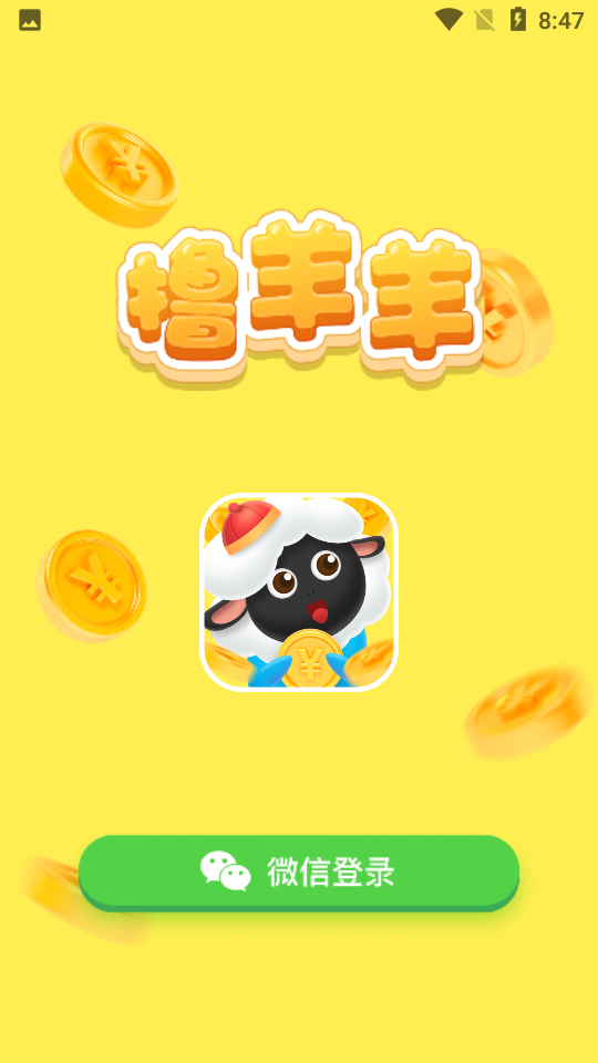 撸羊羊官方版游戏截图3