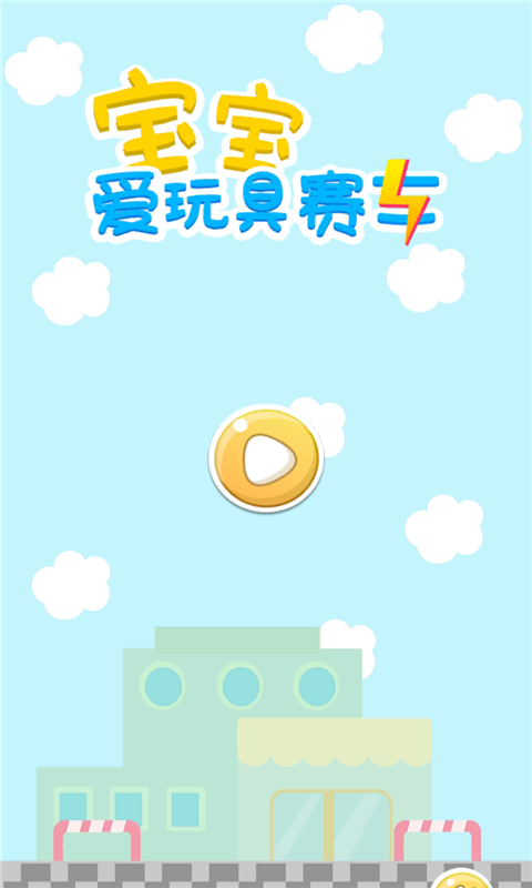 宝宝爱玩具赛车手游游戏截图4