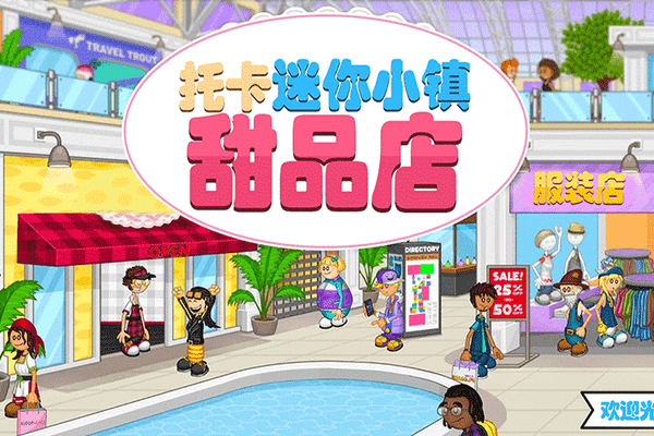 托卡迷你小镇甜品店手游游戏截图1