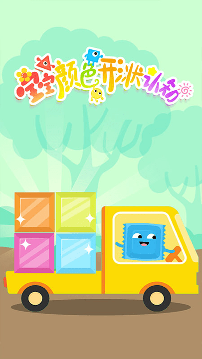 宝宝颜色形状认知手机版游戏截图1