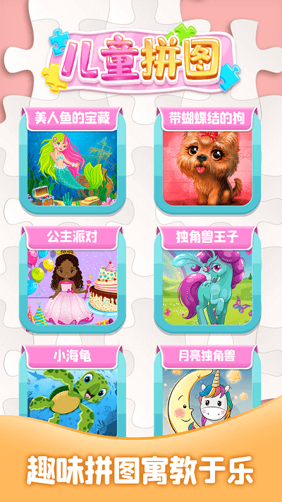 儿童拼图大全官方版游戏截图4