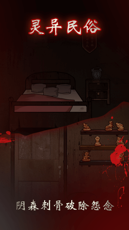 冥宅谜案游戏游戏截图3