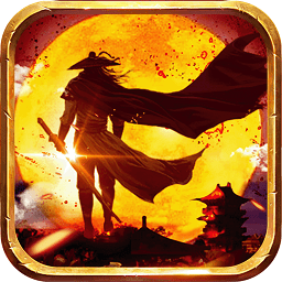 阿修罗勇士正式版