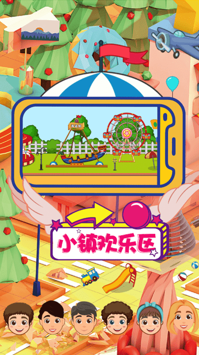 儿童梦想小镇最新版游戏截图2