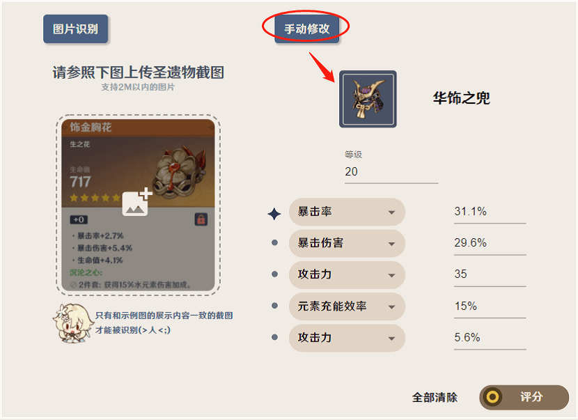 原神圣遗物评分工具(暂未上线)游戏截图3