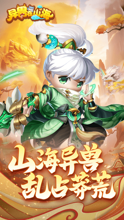 异兽在山海官方版游戏截图2