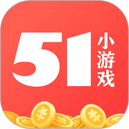 51小游戏app最新版2023
