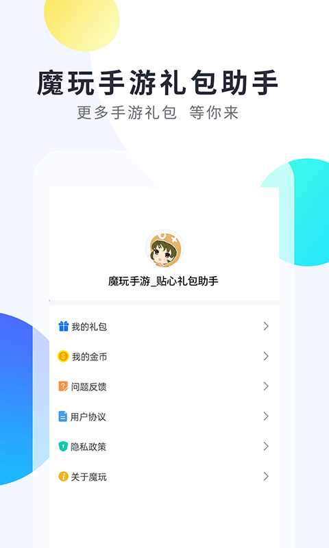 魔玩手游app游戏截图1