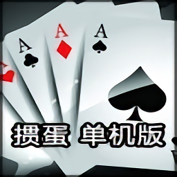 单机掼蛋手机版(暂未上线)