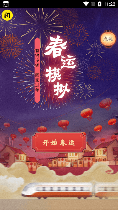 春运模拟手机版游戏截图2