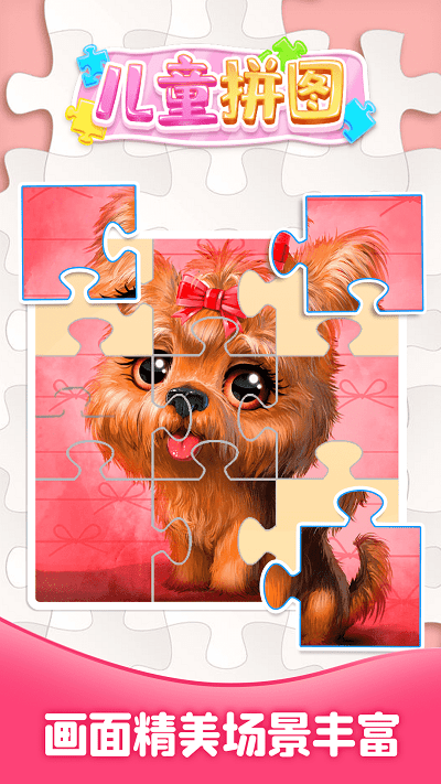 儿童拼图大全官方版游戏截图2