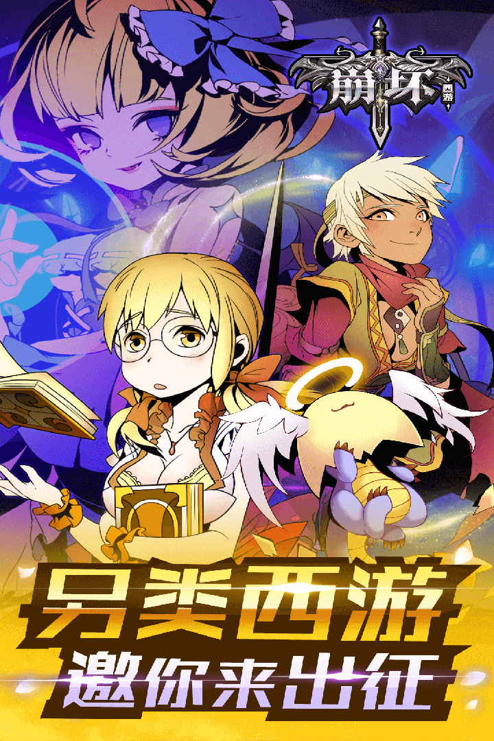 崩坏西游手游bt果盘版游戏截图2