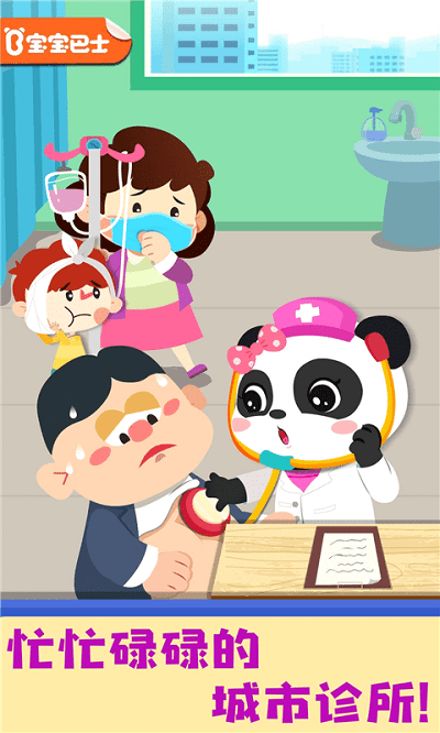 宝宝巴士奇妙就诊时光游戏截图2