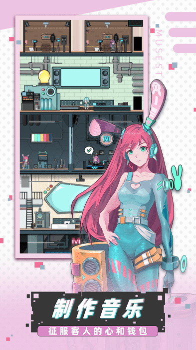 缪斯音街官方版游戏截图3