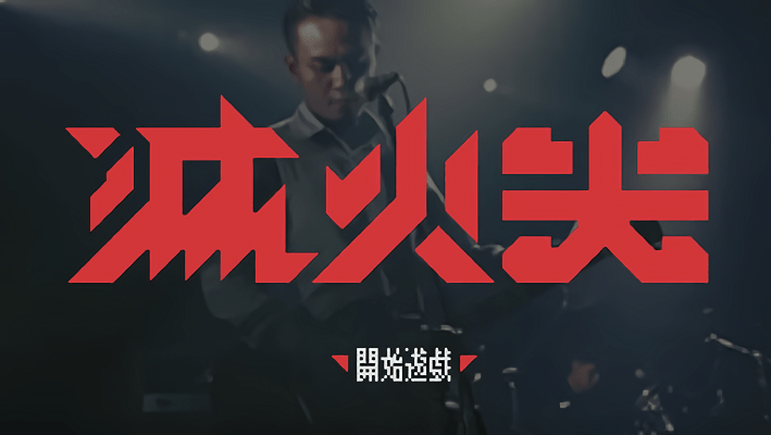 灭火器烤杯的火焰手机游戏游戏截图2