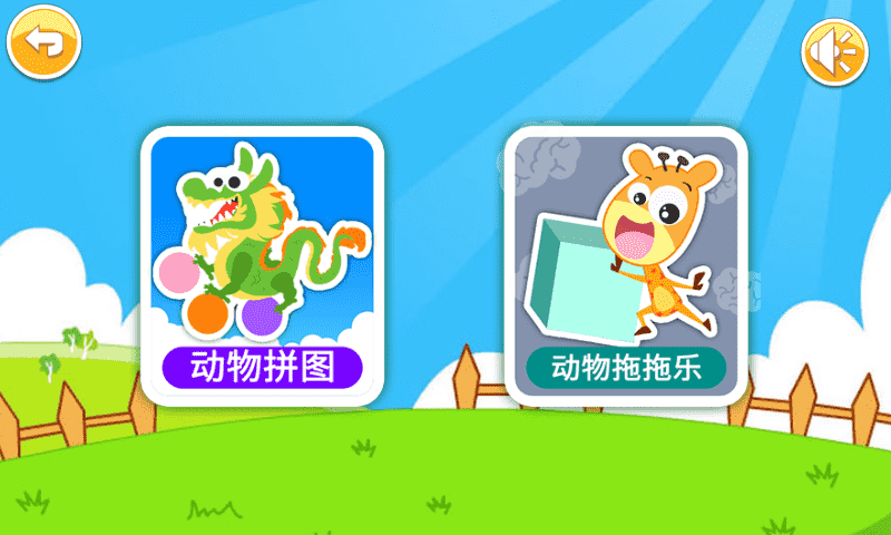 儿童动物拖拖乐官方版游戏截图4